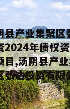 汤阴县产业集聚区弘达投资2024年债权资产项目,汤阴县产业集聚区弘达投资有限公司