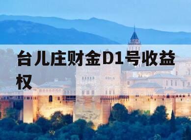 台儿庄财金D1号收益权