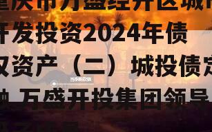 重庆市万盛经开区城市开发投资2024年债权资产（二）城投债定融,万盛开投集团领导班子成员