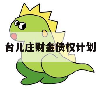 台儿庄财金债权计划