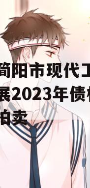 四川简阳市现代工业投资发展2023年债权资产拍卖