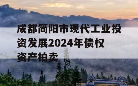 成都简阳市现代工业投资发展2024年债权资产拍卖