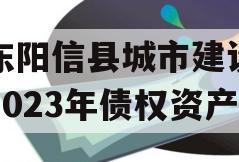 山东阳信县城市建设投资2023年债权资产