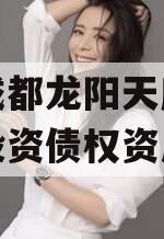 四川成都龙阳天府新区建设投资债权资产拍卖