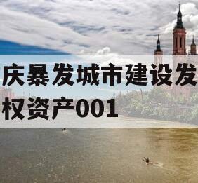 重庆暴发城市建设发展债权资产001
