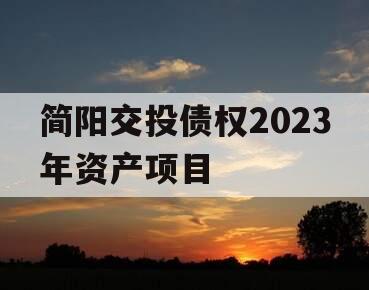 简阳交投债权2023年资产项目 简阳交投债权2023年资产项目