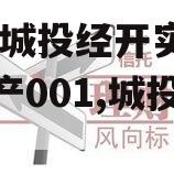 ZK市城投经开实业债权资产001,城投产业园