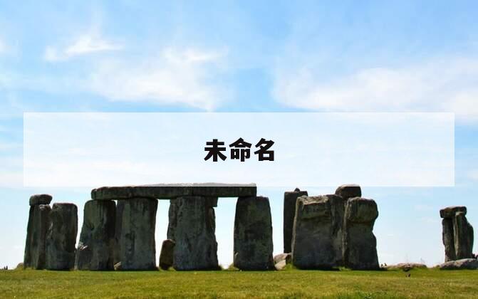 未命名 未命名