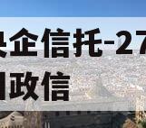 大央企信托-279号扬州政信