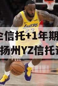 央企信托+1年期101号扬州YZ信托计划 央企信托+1年期101号扬州YZ信托计划