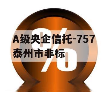 A级央企信托-757泰州市非标