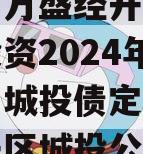 重庆市万盛经开区城市开发投资2024年债权项目城投债定融,万盛经开区城投公司