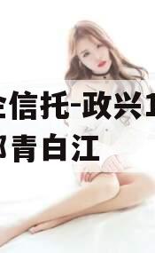央企信托-政兴12号成都青白江