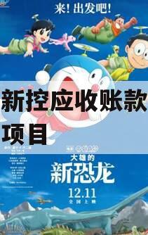 咸阳新控应收账款债权转让项目