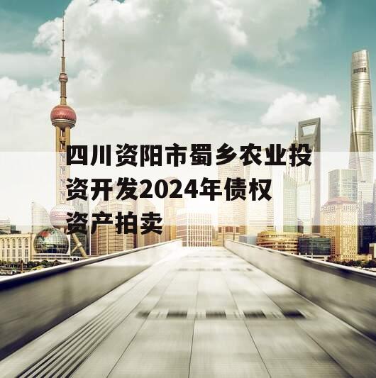 四川资阳市蜀乡农业投资开发2024年债权资产拍卖