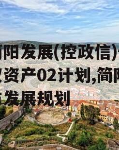 简阳发展(控政信)债权资产02计划,简阳市发展规划