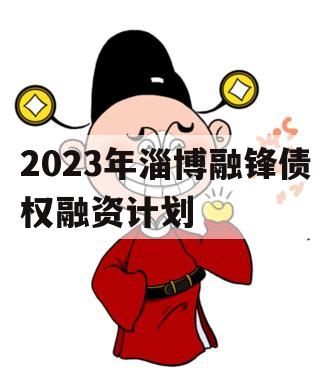 2023年淄博融锋债权融资计划