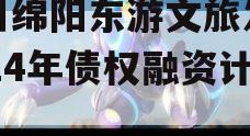 四川绵阳东游文旅发展2024年债权融资计划