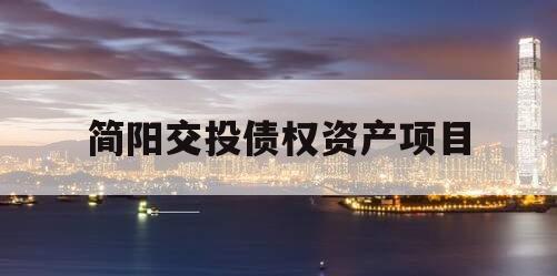 简阳交投债权资产项目