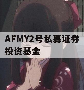 AFMY2号私募证券投资基金