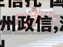 大央企信托-国兴279号扬州政信,江苏国信扬州