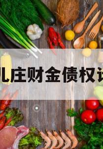 台儿庄财金债权计划