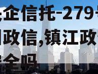 大央企信托-279号扬州政信,镇江政信信托安全吗