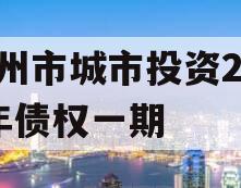 林州市城市投资2023年债权一期