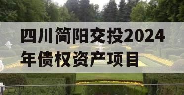 四川简阳交投2024年债权资产项目
