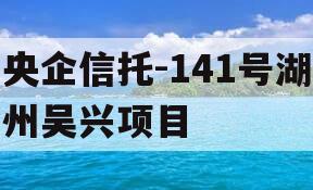 央企信托-141号湖州吴兴项目