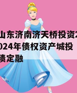 山东济南济天桥投资2024年债权资产城投债定融