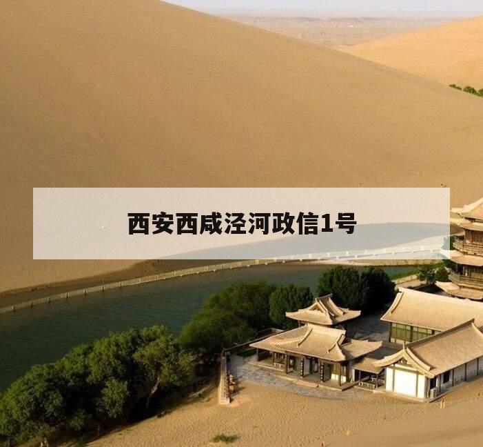西安西咸泾河政信1号