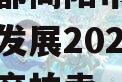四川成都简阳市现代工业投资发展2023年债权资产拍卖