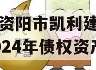 四川资阳市凯利建设投资2024年债权资产