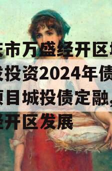 重庆市万盛经开区城市开发投资2024年债权项目城投债定融,万盛经开区发展