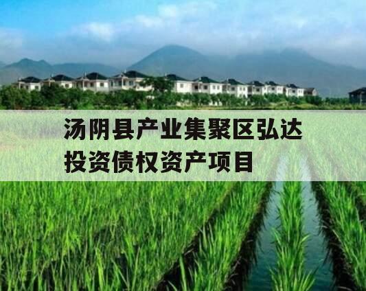 汤阴县产业集聚区弘达投资债权资产项目