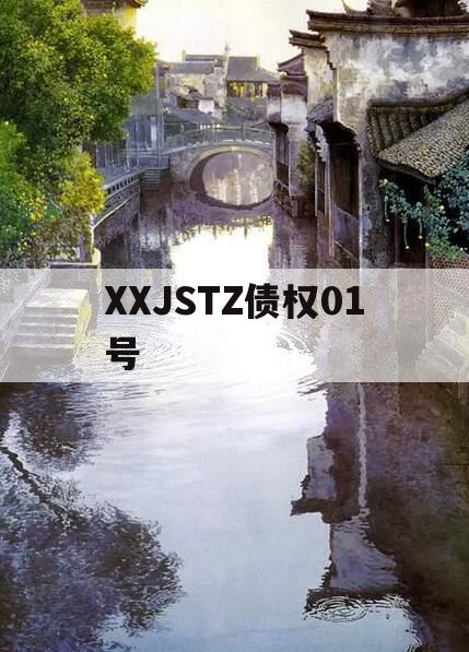 XXJSTZ债权01号