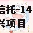 央企信托-141号湖州吴兴项目