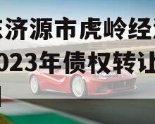 山东济源市虎岭经济发展2023年债权转让项目
