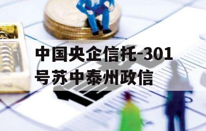 中国央企信托-301号苏中泰州政信