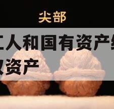 内江人和国有资产经营债权资产