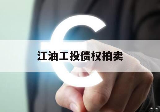 江油工投债权拍卖