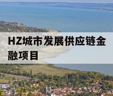 HZ城市发展供应链金融项目