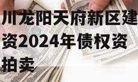四川龙阳天府新区建设投资2024年债权资产拍卖