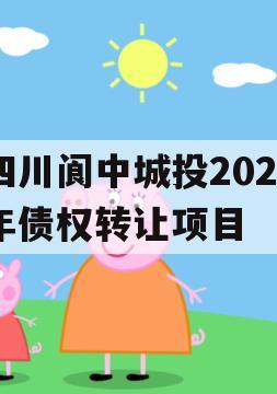 四川阆中城投2023年债权转让项目