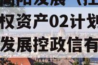 成都简阳发展（控政信）债权资产02计划,简阳发展控政信有限公司