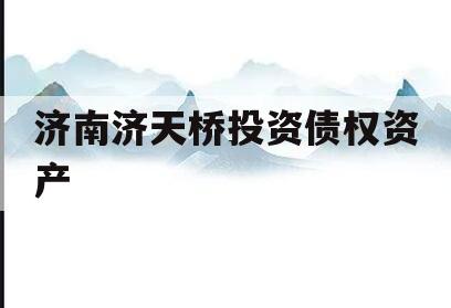 济南济天桥投资债权资产