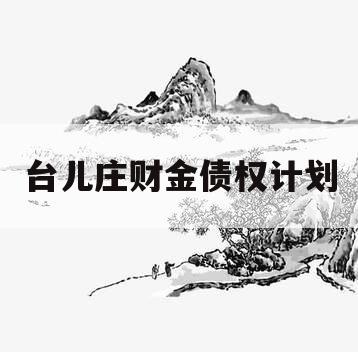 台儿庄财金债权计划