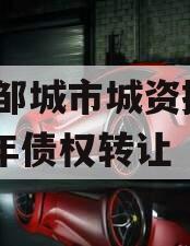 山东邹城市城资控股2024年债权转让