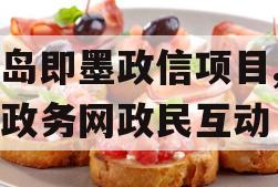 青岛即墨政信项目,即墨政务网政民互动